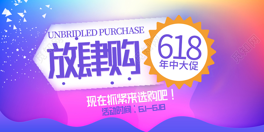 渐变六一八618年中大促放肆购促销展板