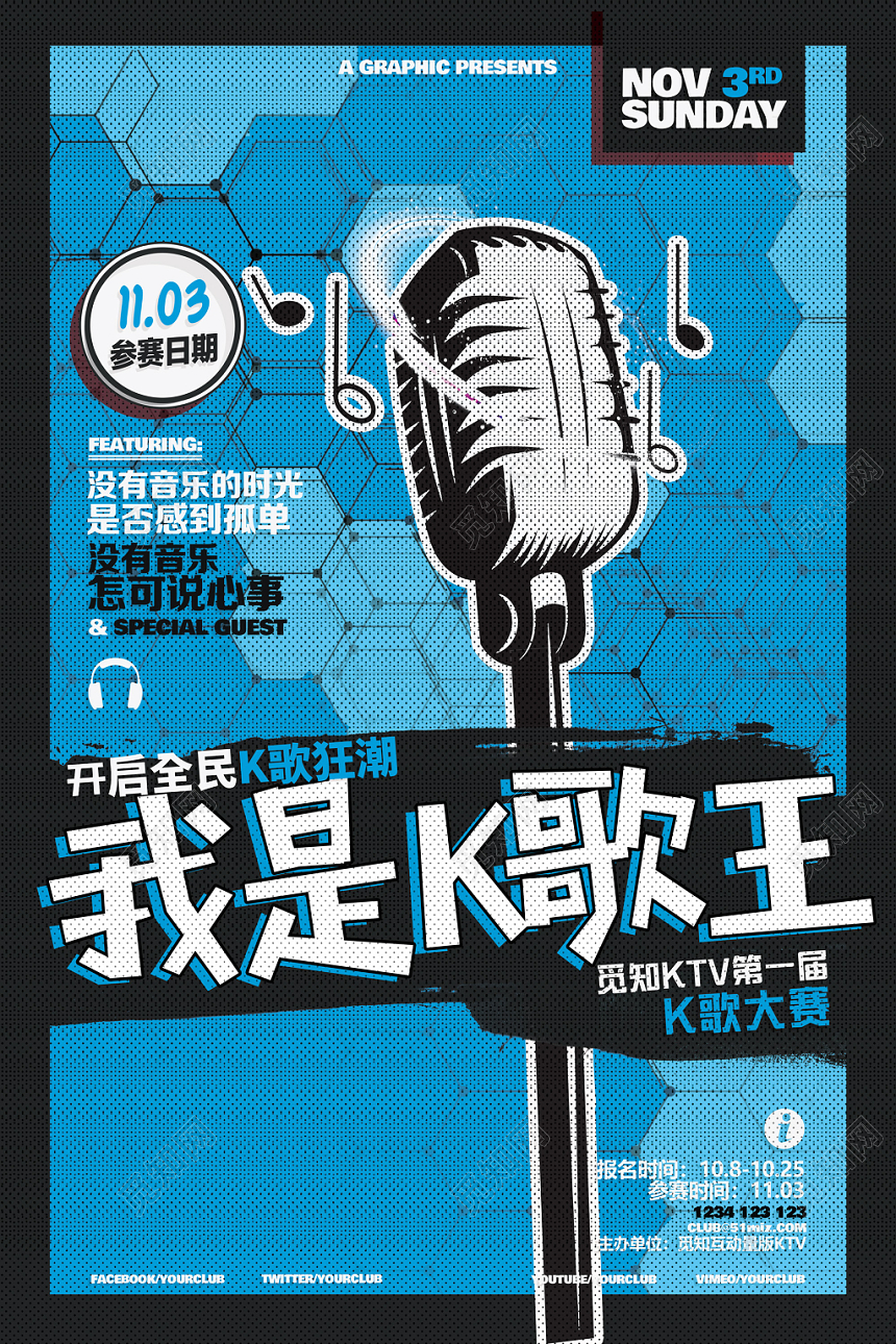 蓝色漫画风我是K歌王KTV休闲娱乐酒吧夜店海报