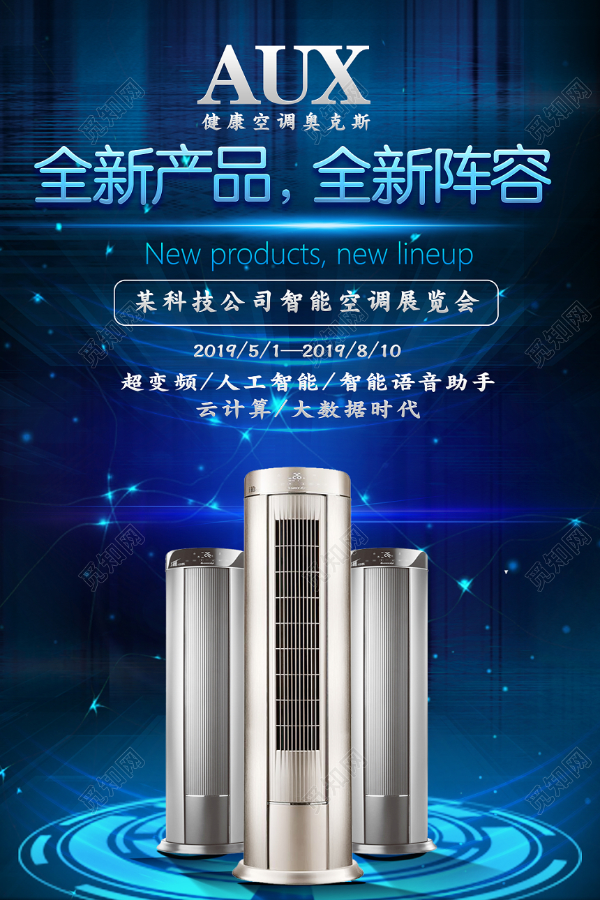 凉快感AUX健康空调全新家电产品促销海报