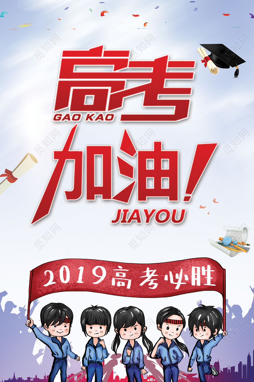 2019卡通儿童高考加油冲刺宣传海报