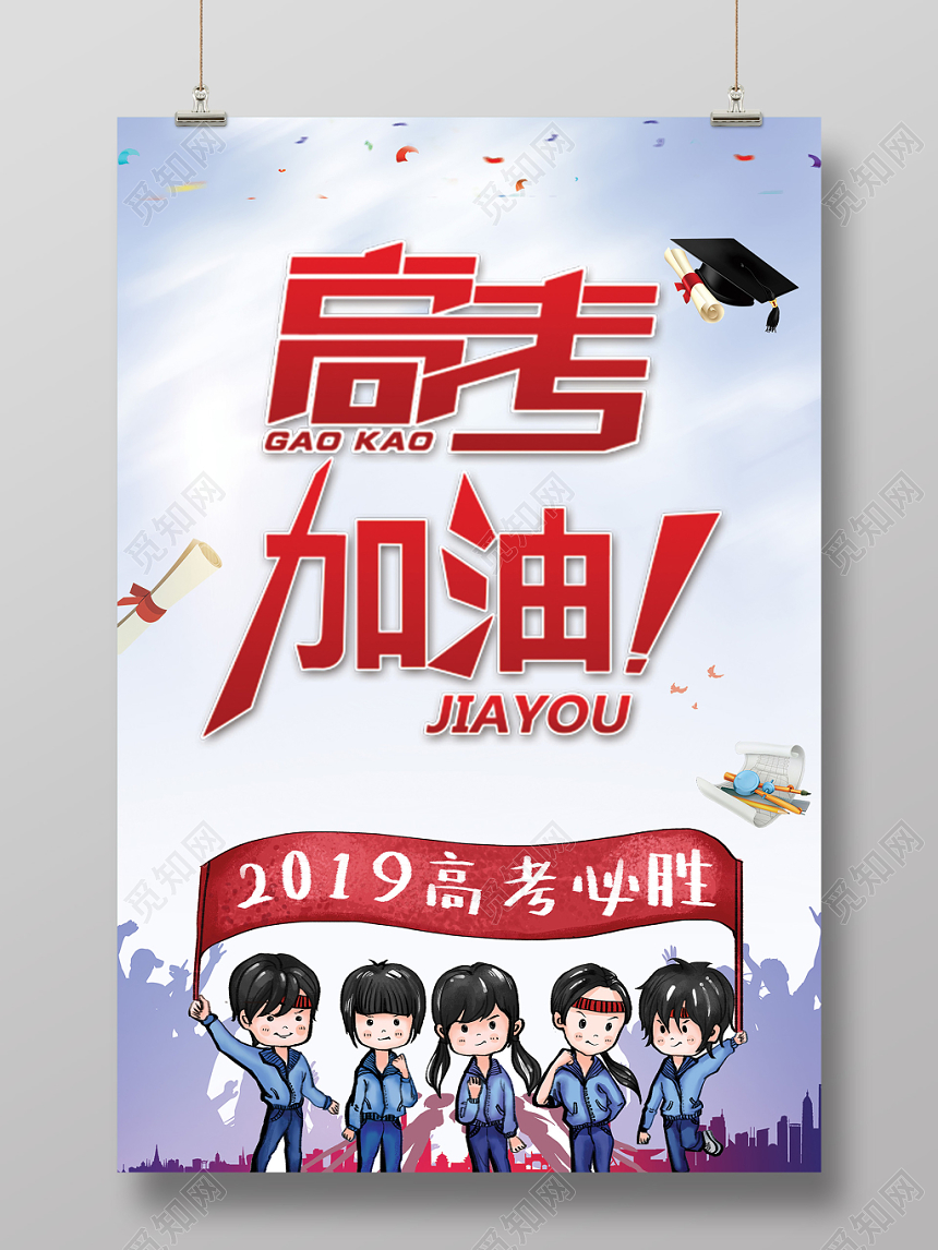 2019卡通儿童高考加油冲刺宣传海报