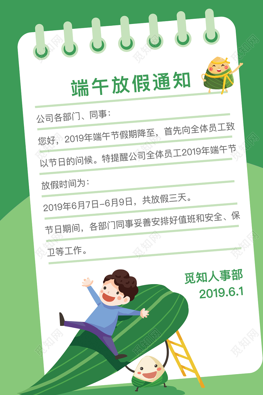 端午节放假通知海报绿色清新卡通