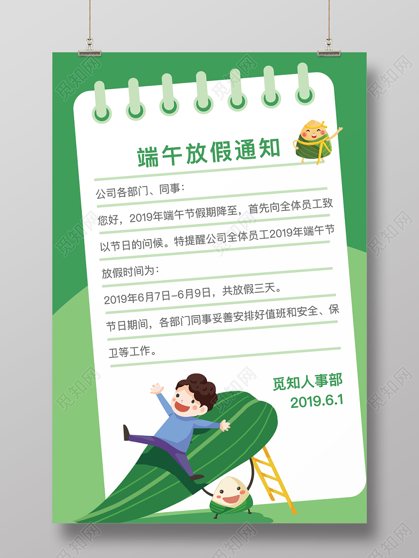 端午节放假通知海报绿色清新卡通