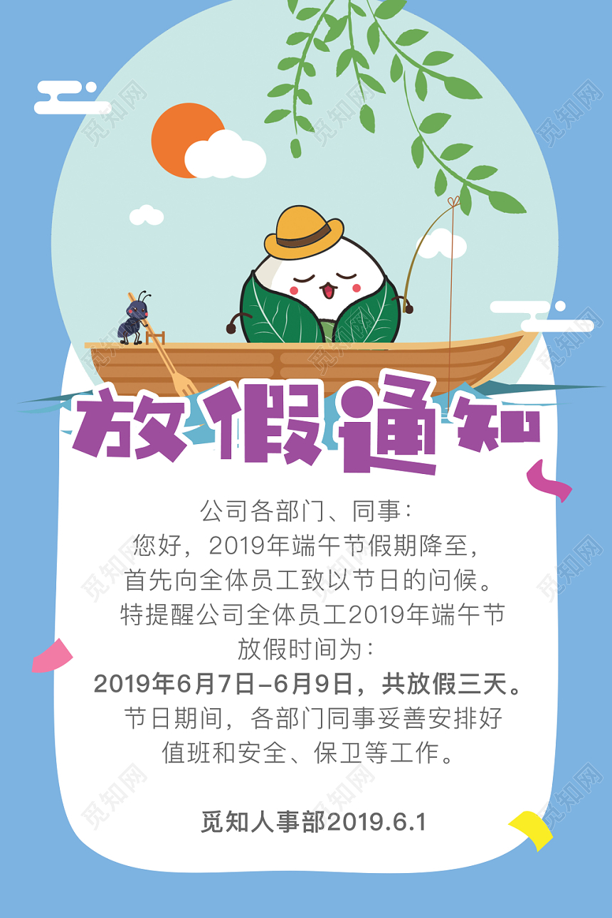 端午节放假通知海报清新卡通