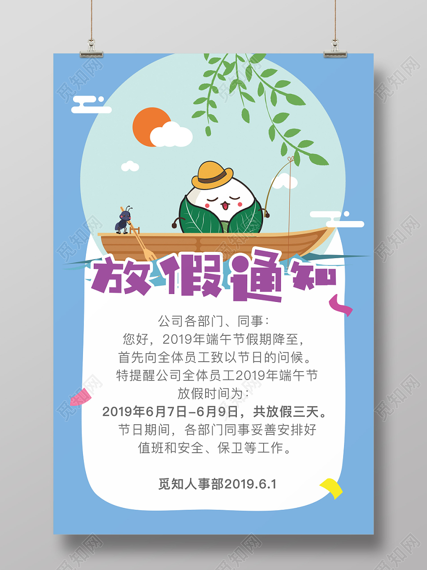 端午节放假通知海报清新卡通