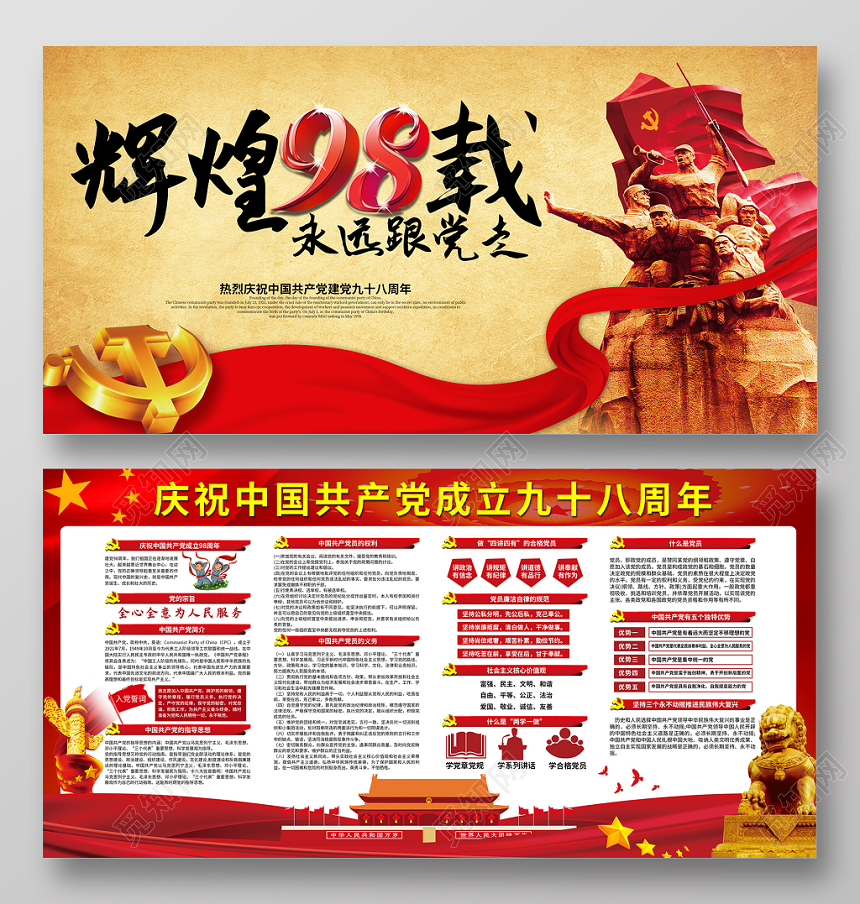 辉煌98载永远跟党走中共成立九十八周年七一建党节党建党政展板