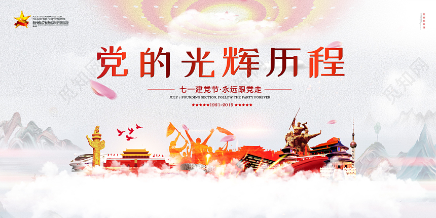党的光辉历程七一建党节永远跟党走建党节党建党政展板