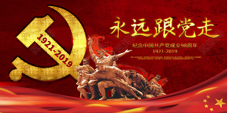 光辉98年永远跟党走纪念中共98周年七一建党节党政党建展板
