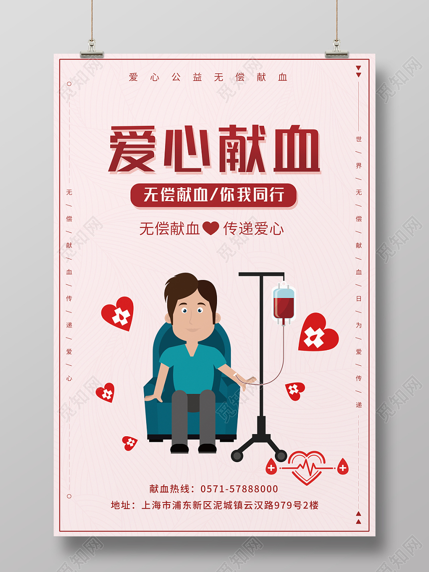爱心献血日公益献血传递爱心简约风格海报设计