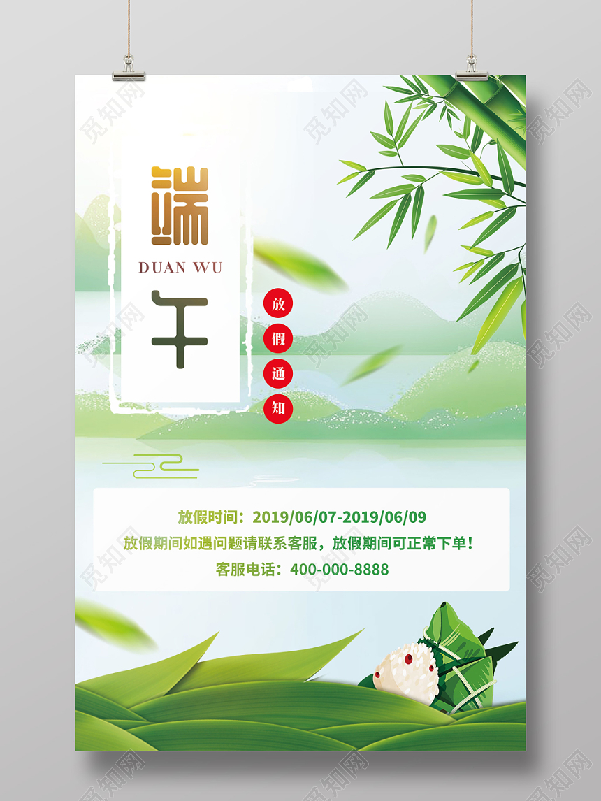 绿色清新端午节放假通知宣传海报