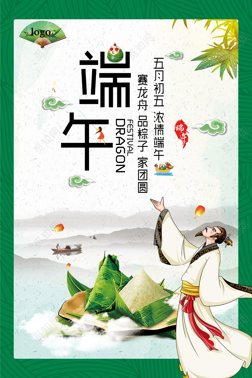 屈原赛龙舟浓情端午节吃粽子简约清新宣传海报