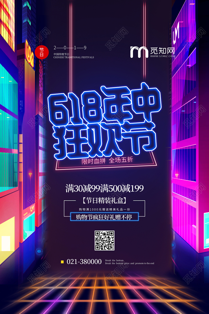 时尚六一八618年中大促618年中狂欢节促销海报