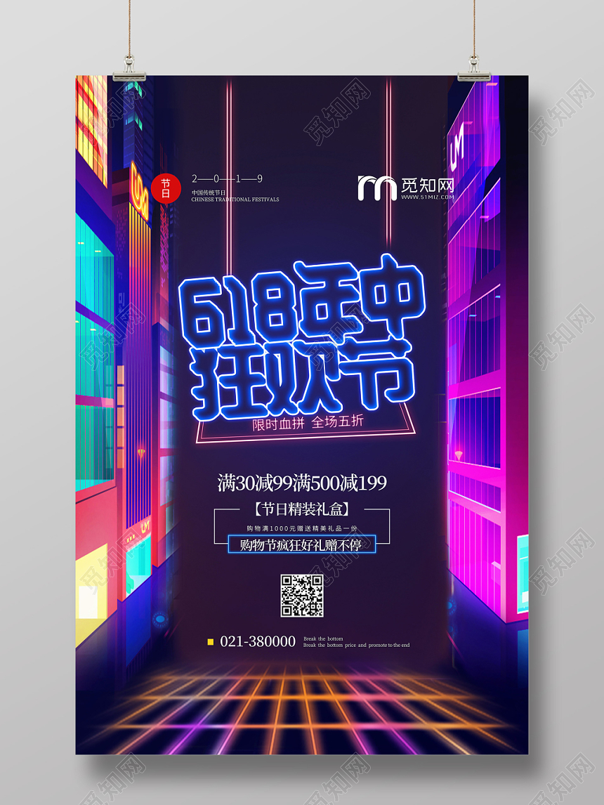 时尚六一八618年中大促618年中狂欢节促销海报