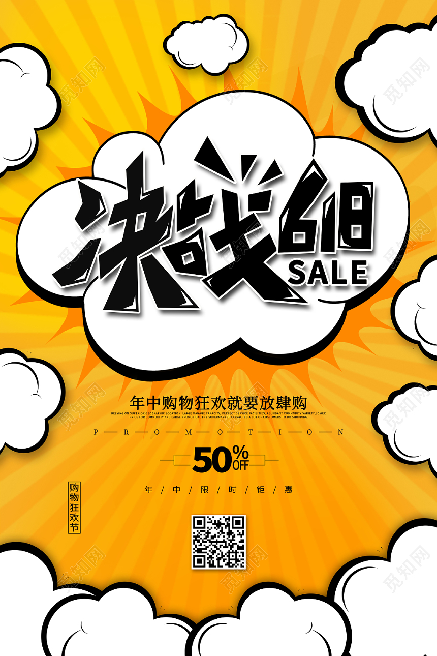 黄色六一八618年中大促决战618促销海报