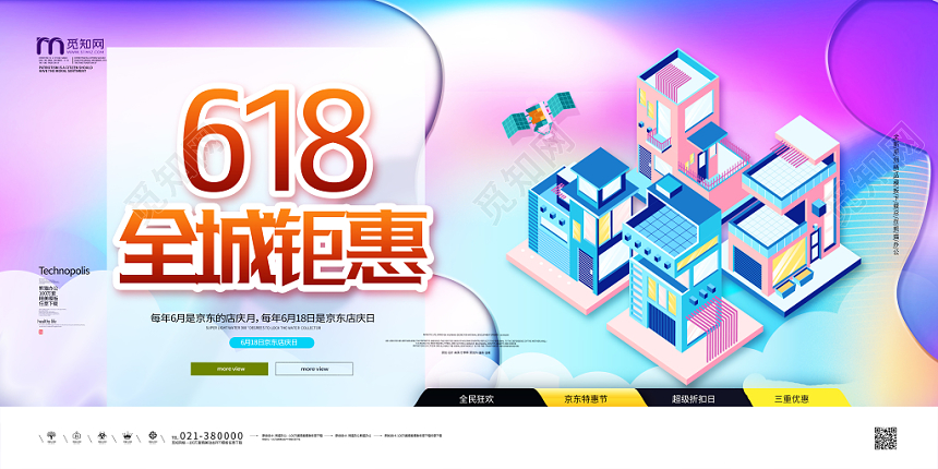 渐变六一八618年中大促618全城钜惠促销展板