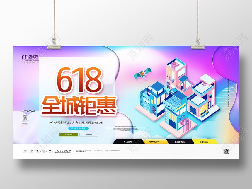 渐变六一八618年中大促618全城钜惠促销展板