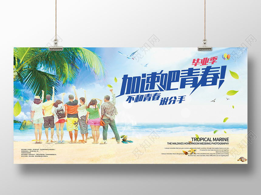 加速吧青春毕业季毕业旅行展板