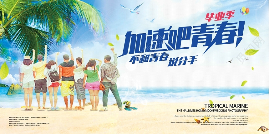 加速吧青春毕业季毕业旅行展板