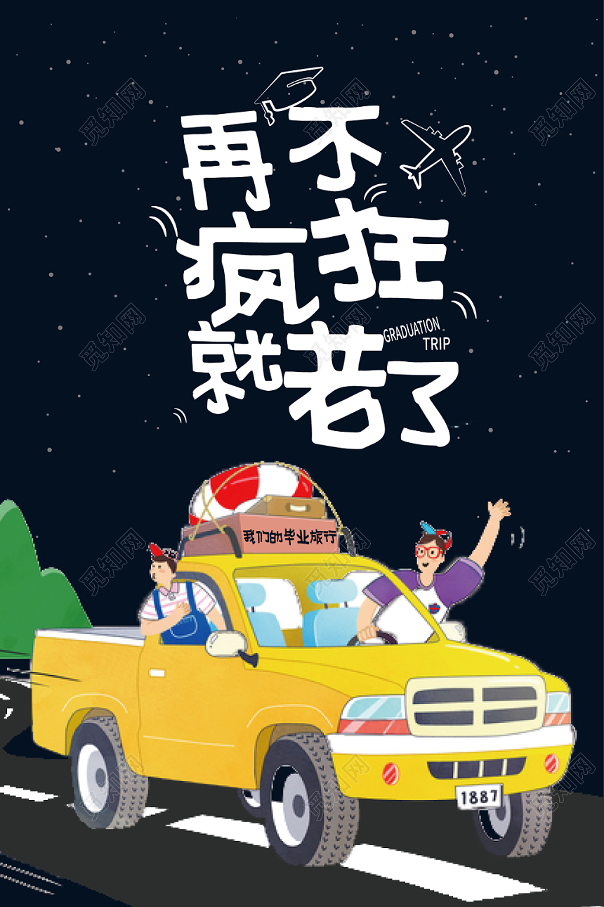 再不疯狂就老了毕业季毕业旅行海报