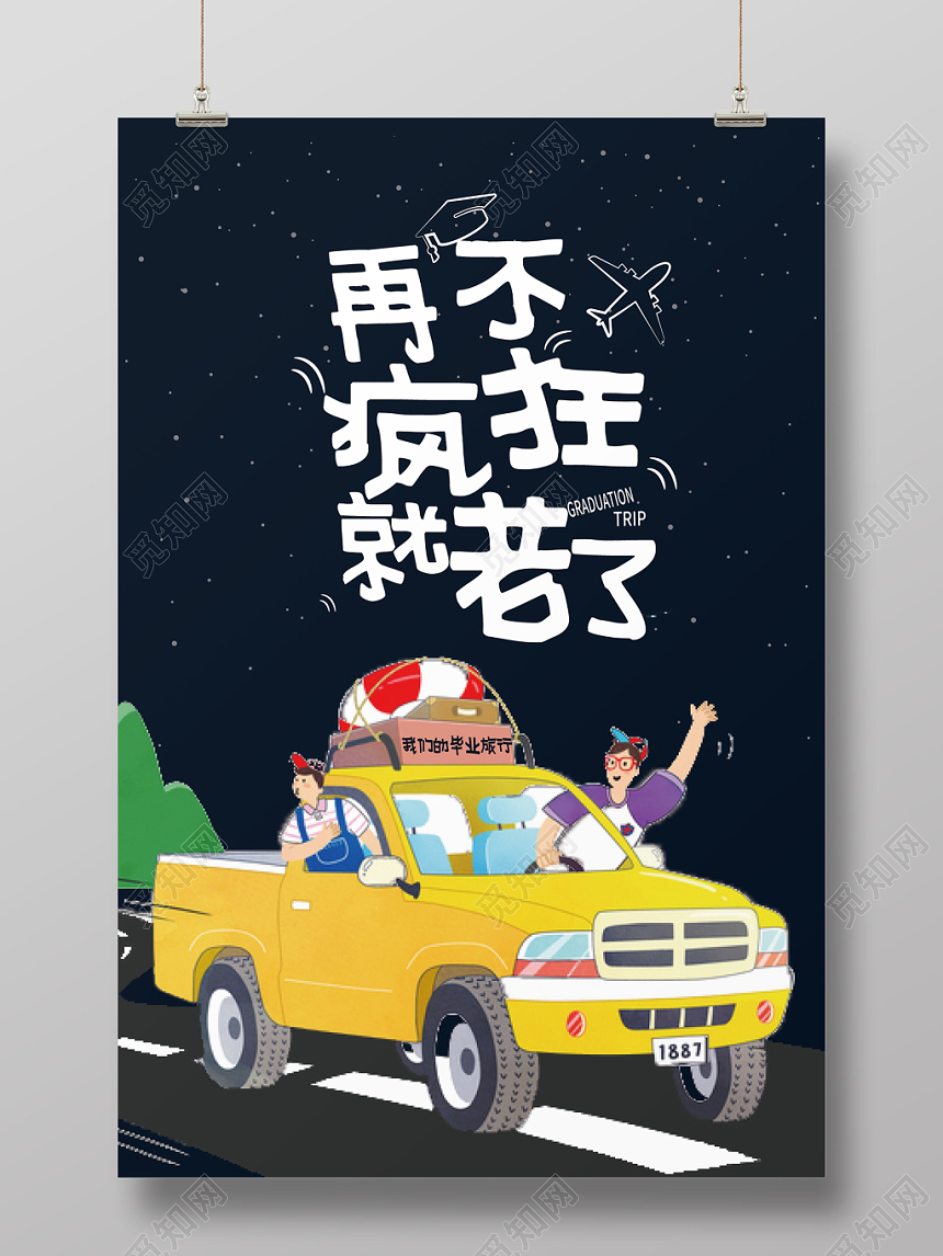 再不疯狂就老了毕业季毕业旅行海报