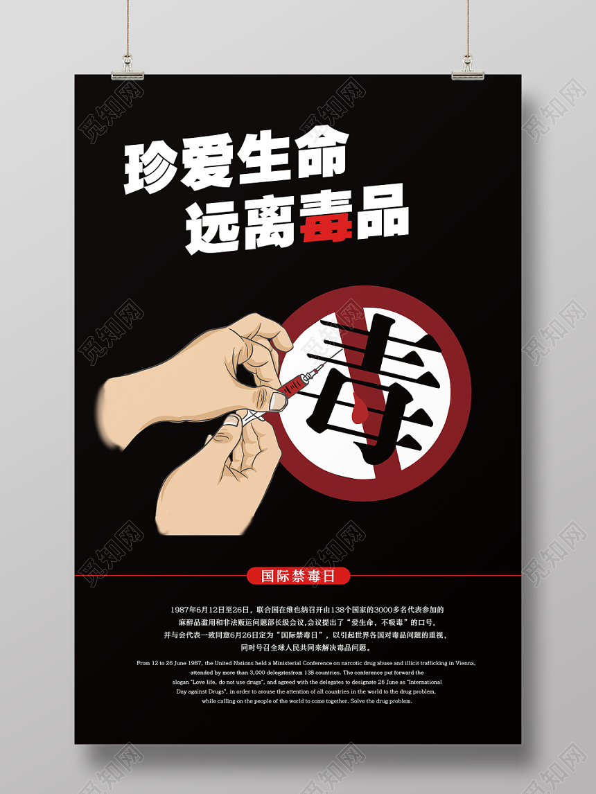 珍爱生命远离毒品国际禁毒日宣传海报