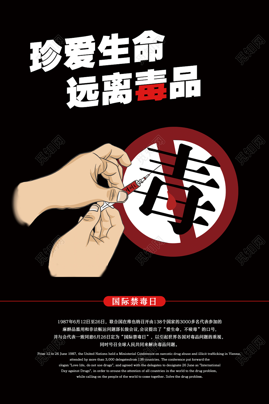 珍爱生命远离毒品国际禁毒日宣传海报