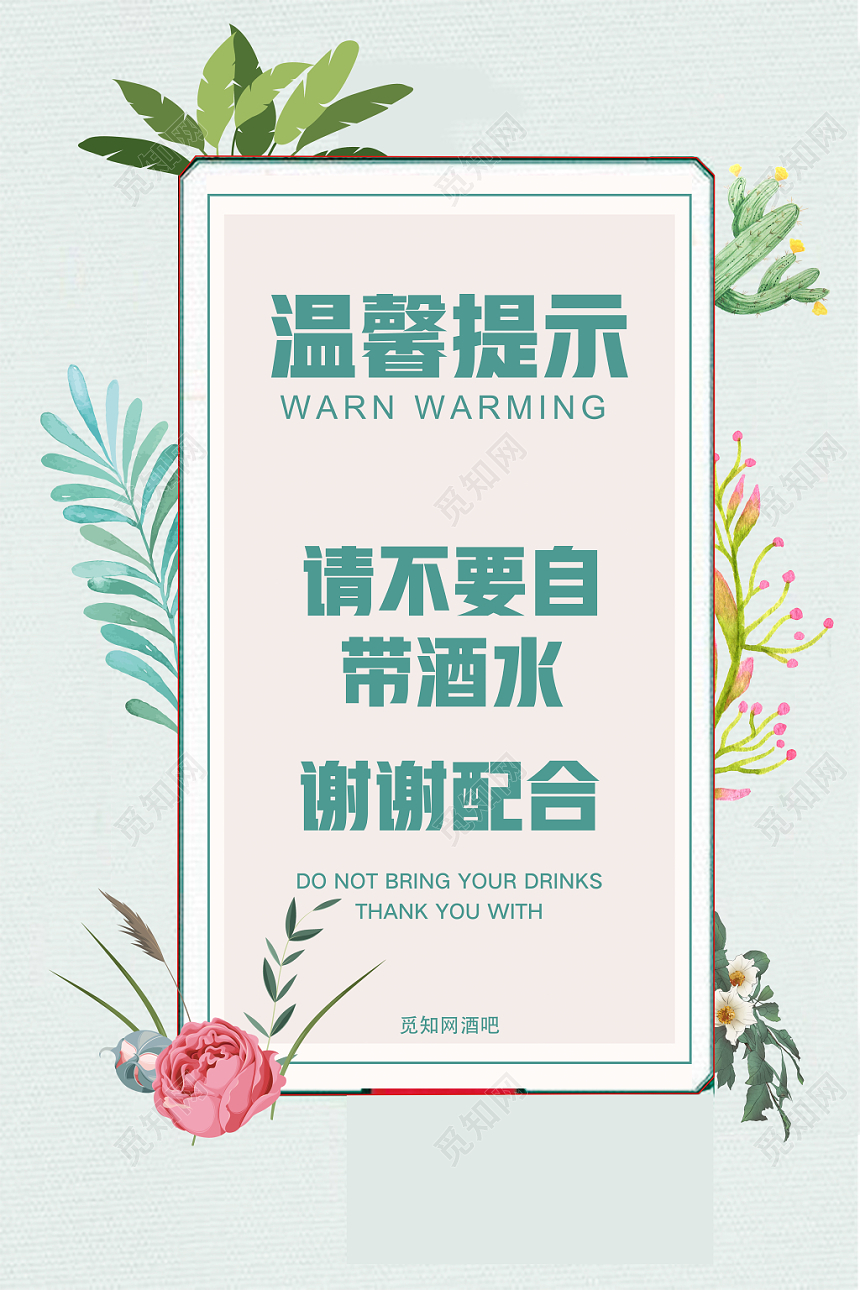 清新简约酒吧温馨提示宣传海报