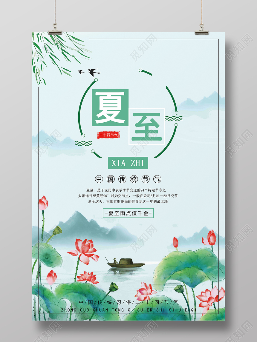 二十四节气夏至创意简约大气小清新海报设计
