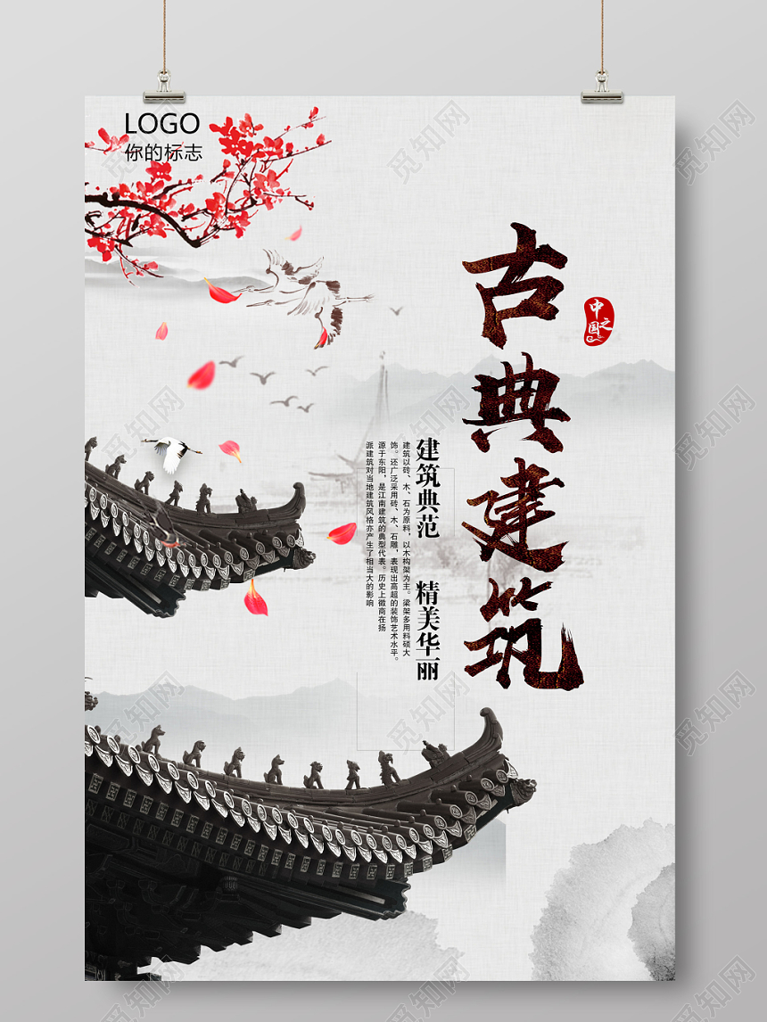 简约小清晰唯美水墨古典建筑海报设计