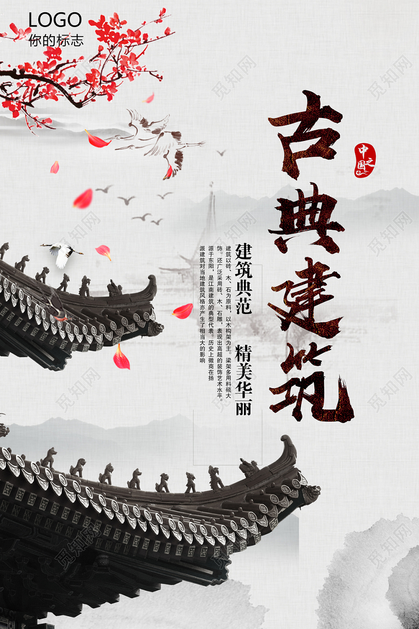 简约小清晰唯美水墨古典建筑海报设计