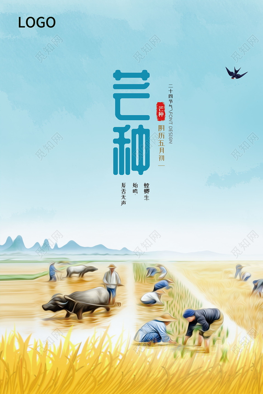 芒种传统二十四节气蓝色简约意境展示宣传海报