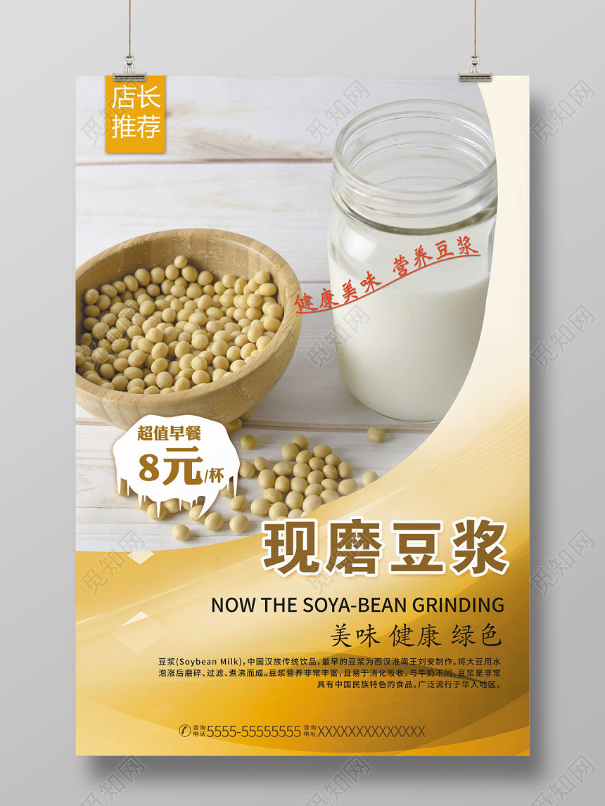 黄色简约现磨豆浆餐饮美食宣传海报