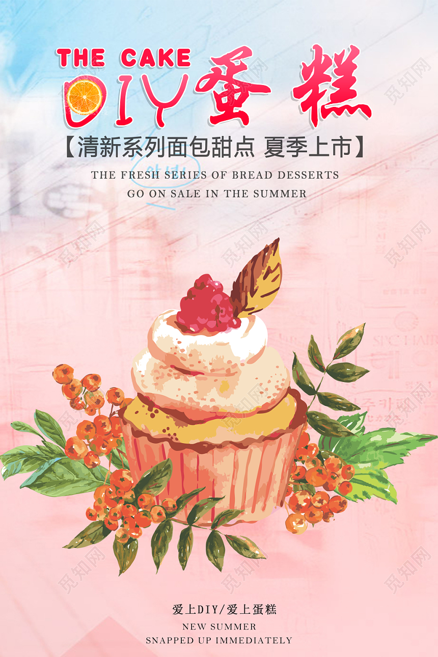 粉色可爱卡通DIY蛋糕蛋糕店甜点烘焙海报