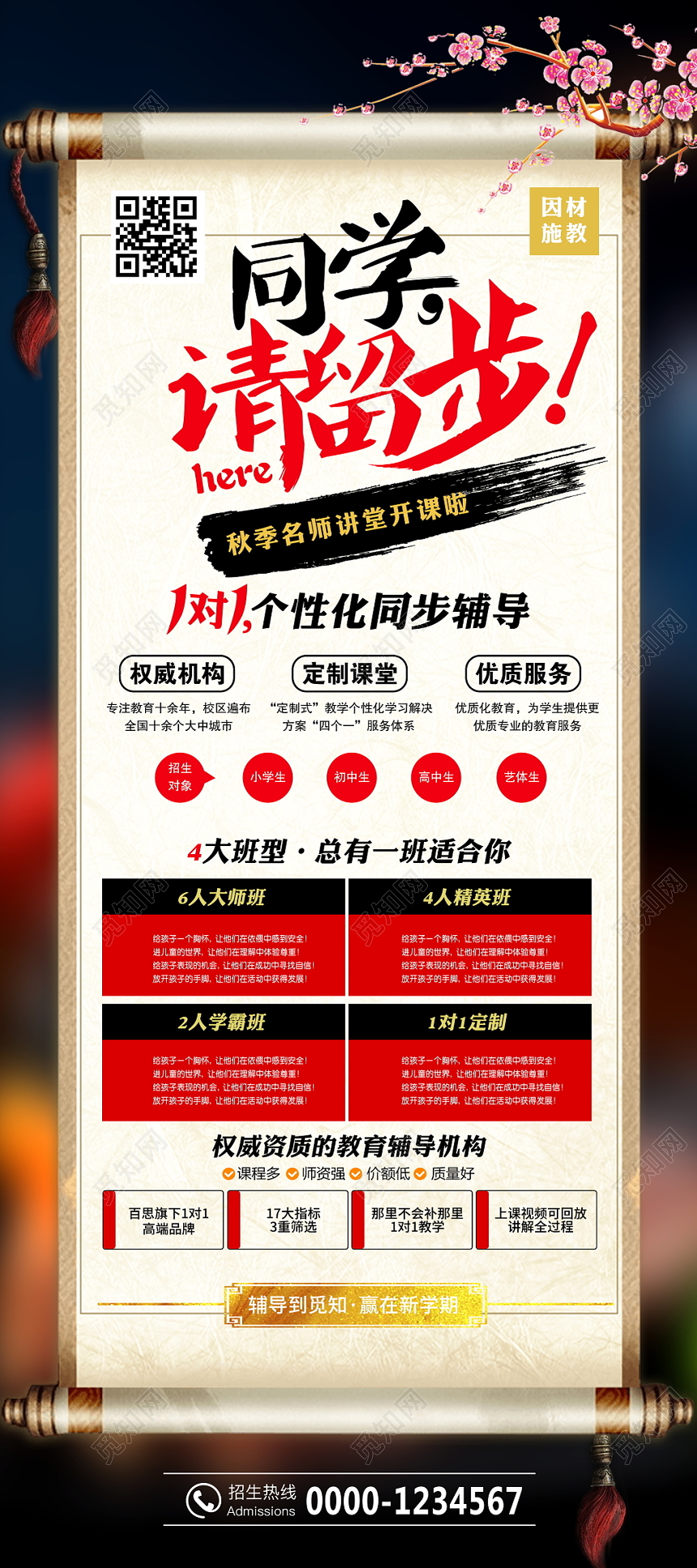 创意中国风同学请留步招生招聘易拉宝海报设计