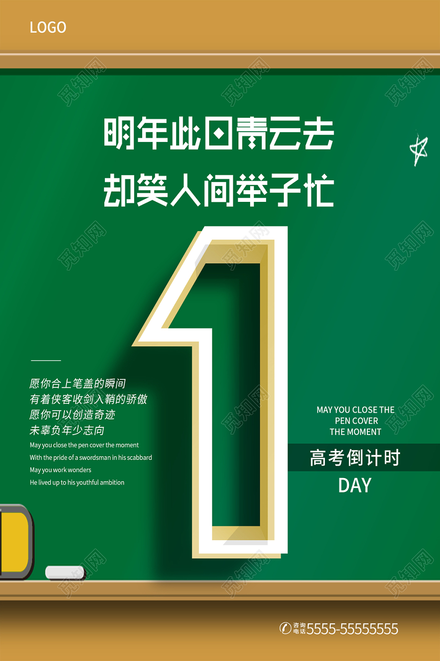 绿色简约黑板高考倒计时1天宣传海报