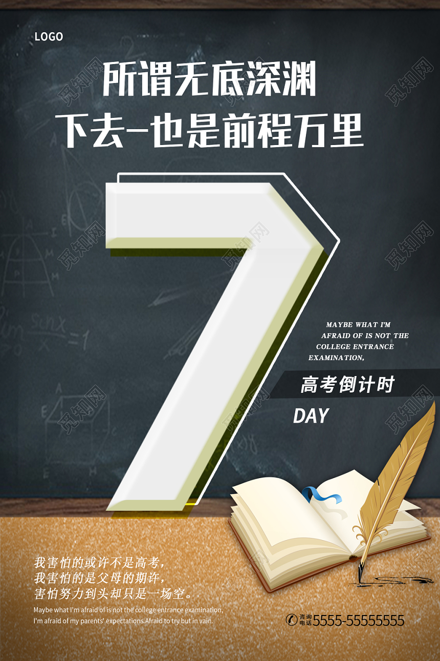 黑色简约黑板高考倒计时7天宣传海报
