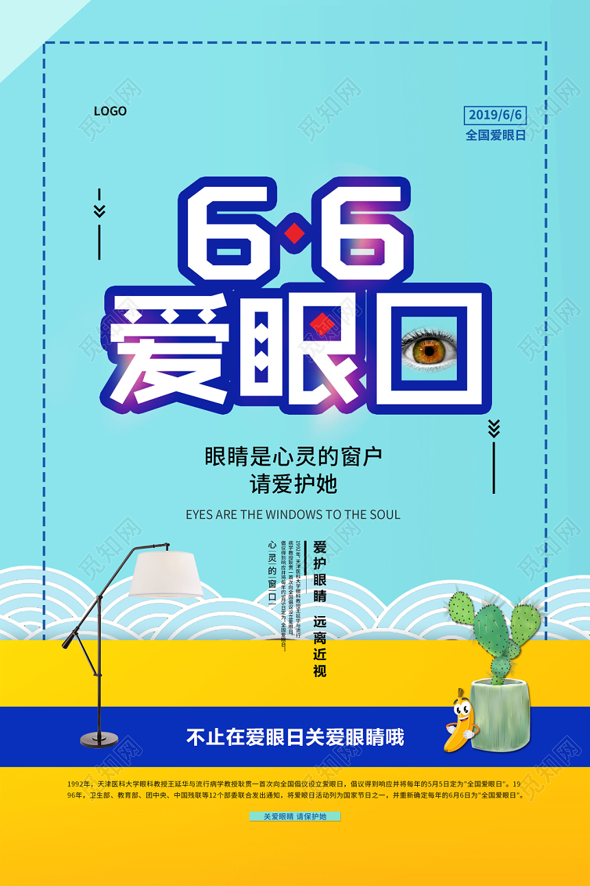 蓝色简约66爱眼日公益宣传海报
