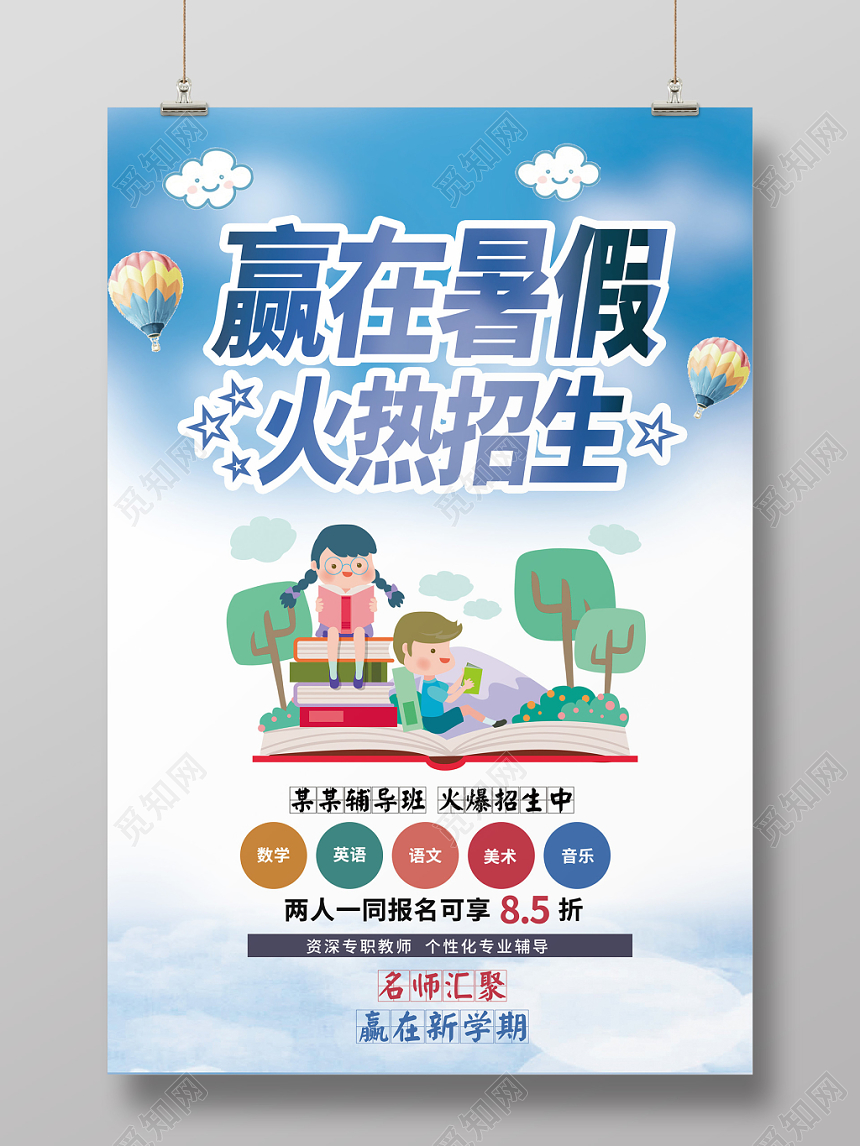 赢在暑假火热招生辅导班培训班蓝天卡通学习海报