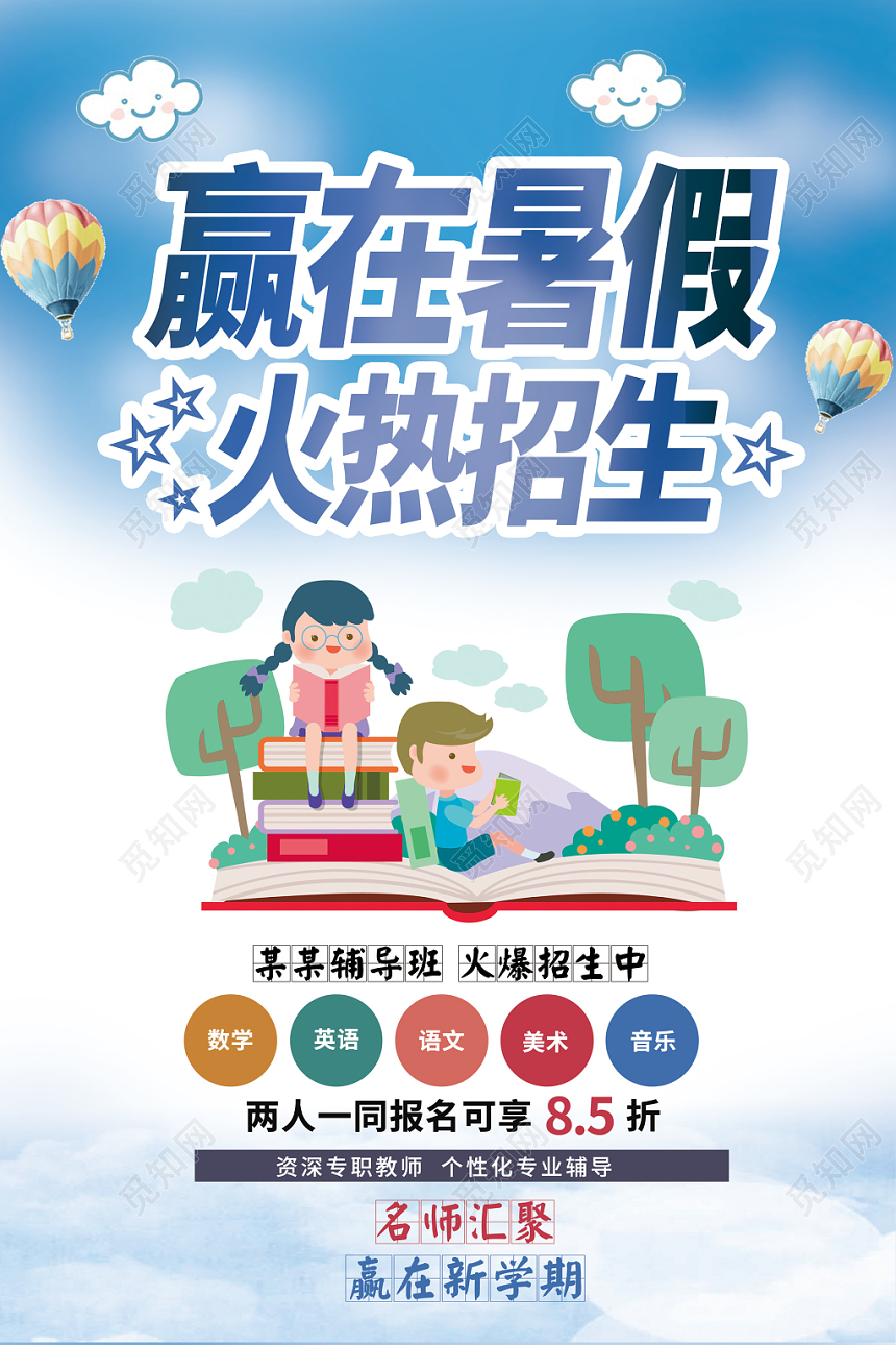 赢在暑假火热招生辅导班培训班蓝天卡通学习海报