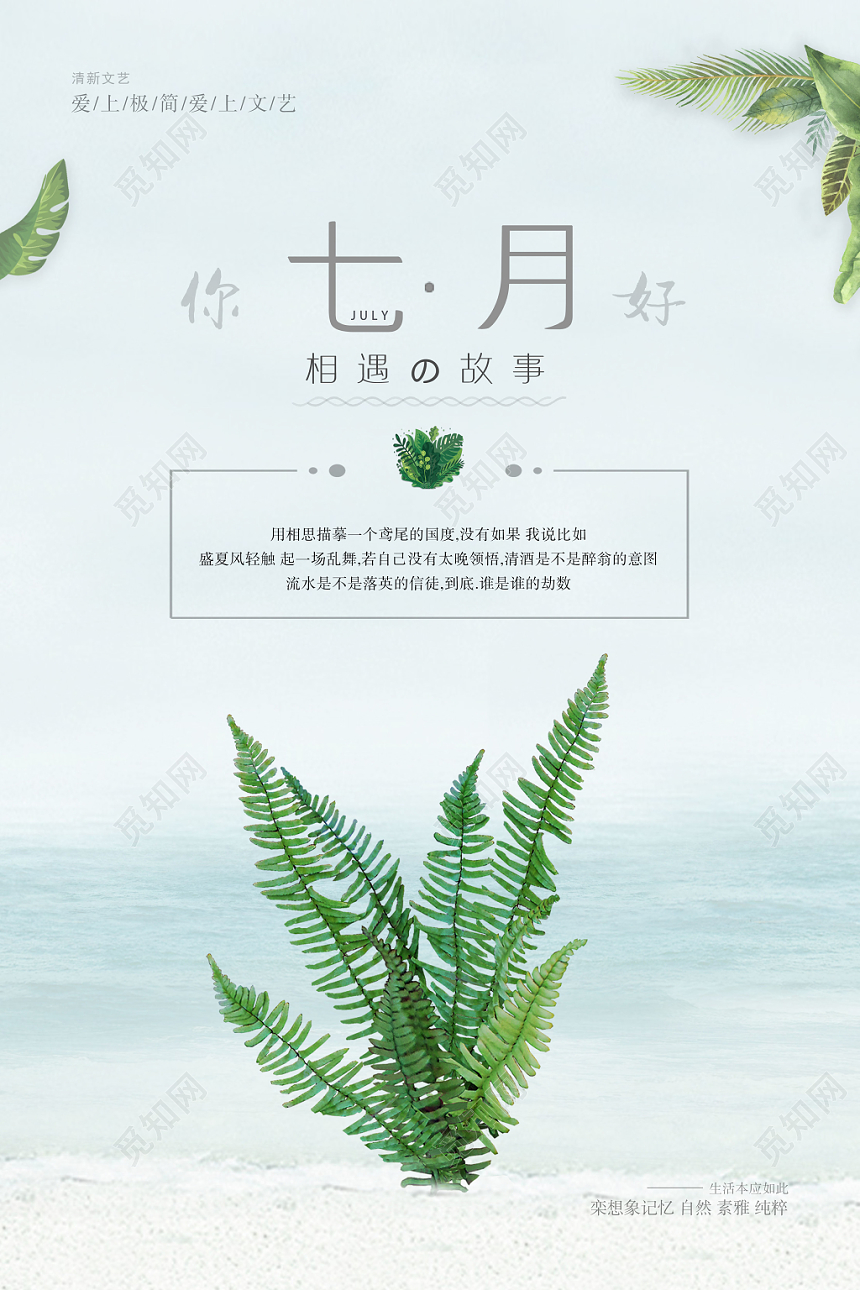 绿色小清新淡雅七月你好7月海报