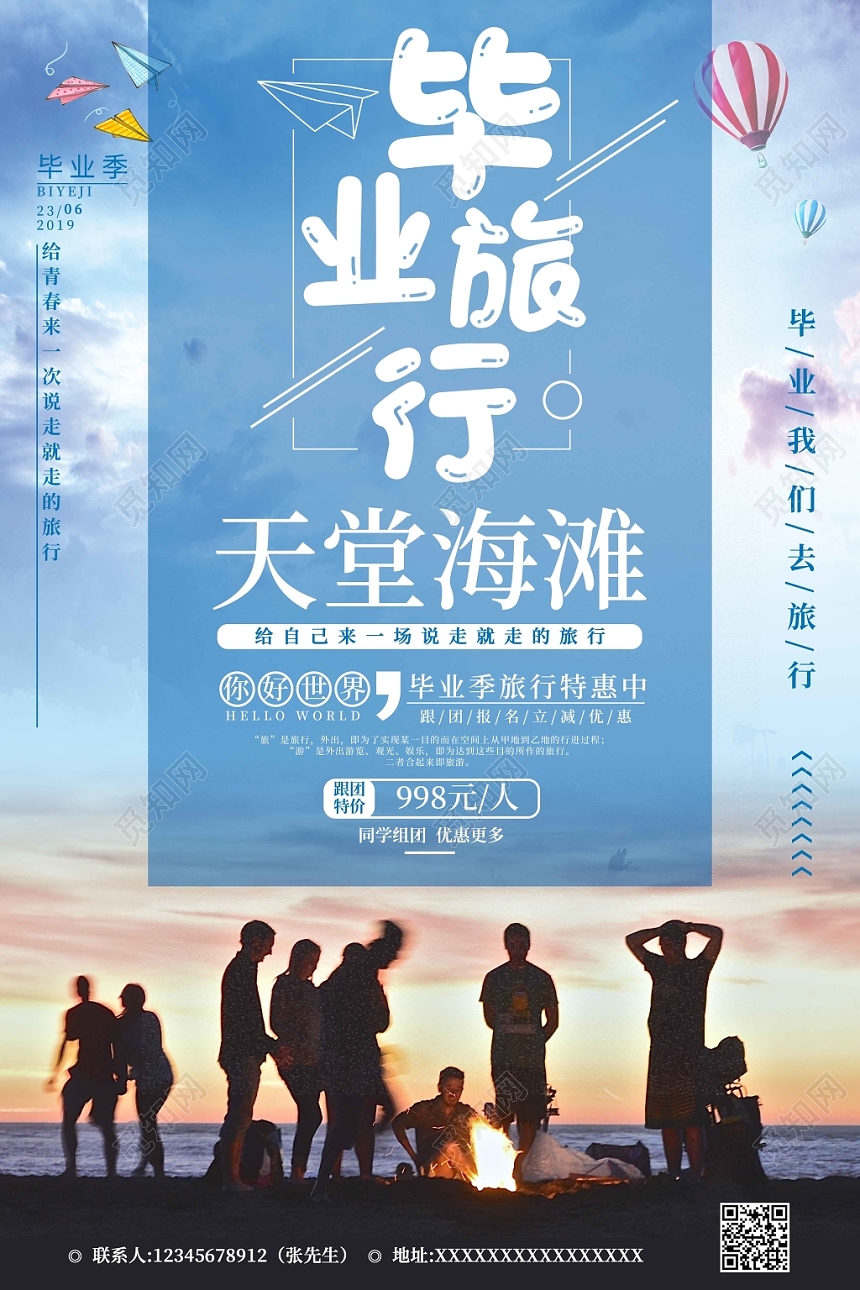 毕业季毕业旅行天堂海滩海报