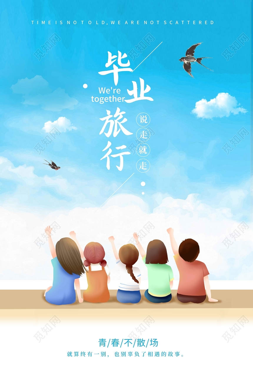 卡通背影毕业季毕业旅行海报
