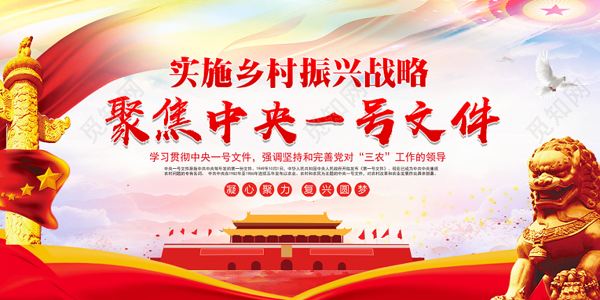 红色解读中央一号文件党政宣传展板