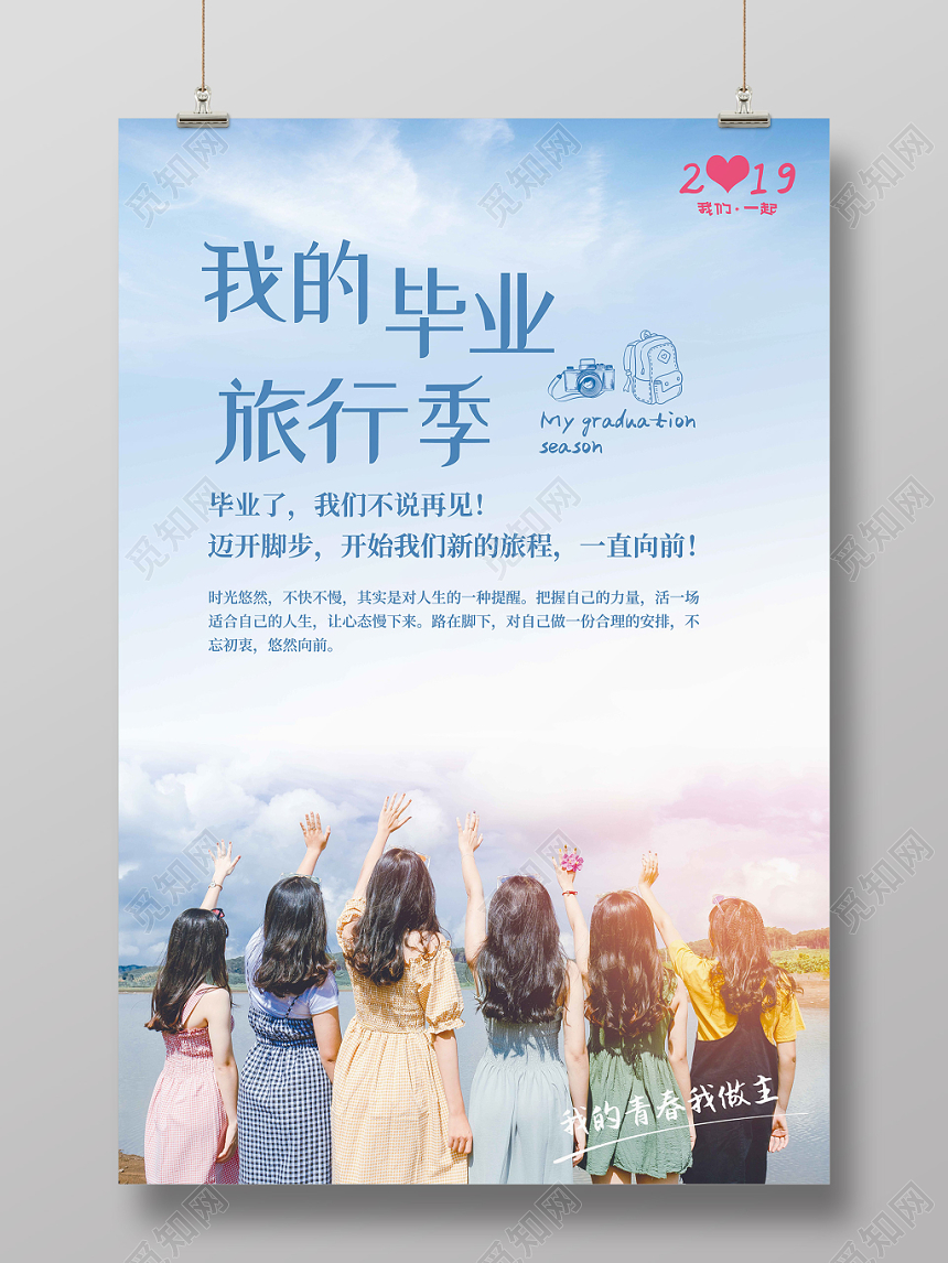 我的毕业季毕业旅行海报