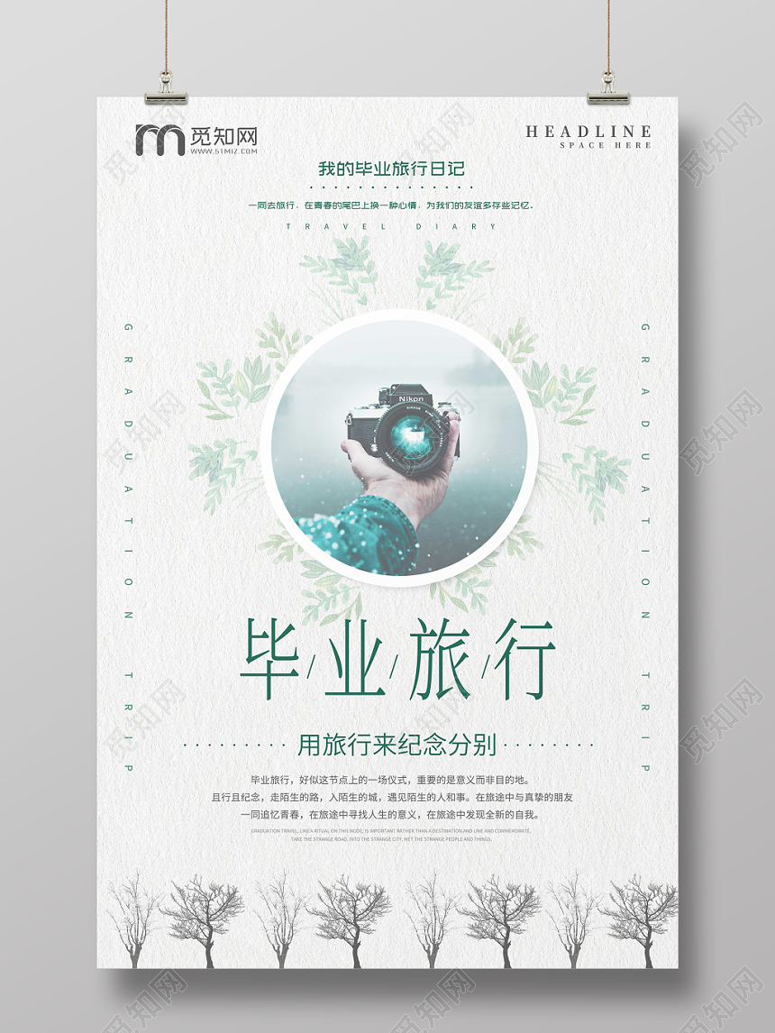 小清新毕业季毕业旅行海报
