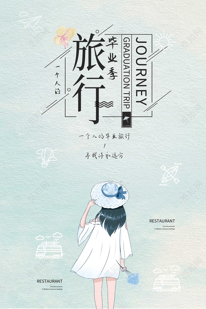 手绘小清新毕业季旅行宣传海报