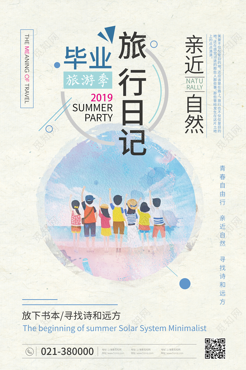 创意手绘毕业旅行日记宣传海报