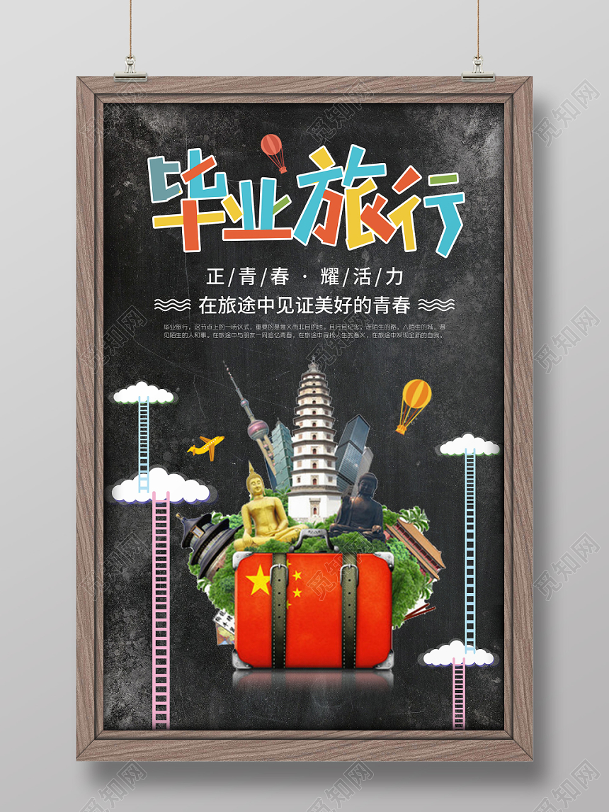 创意皮箱景毕业旅行宣传海报