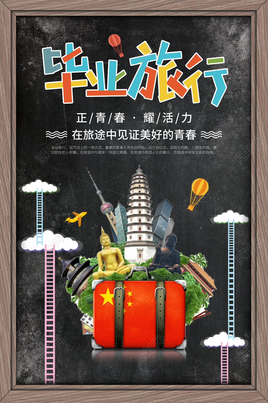 创意皮箱景毕业旅行宣传海报