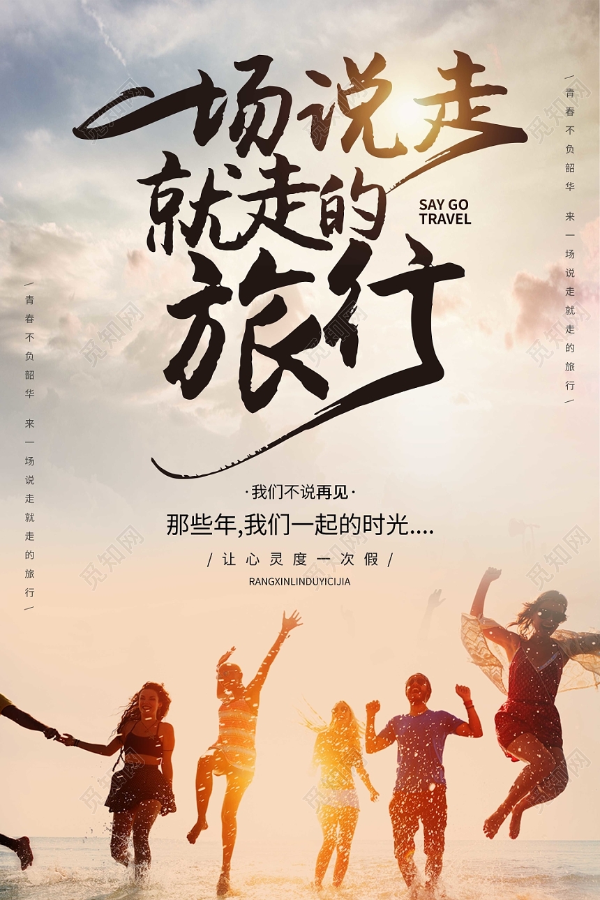 创意字体一场说走就走的毕业旅行宣传海报